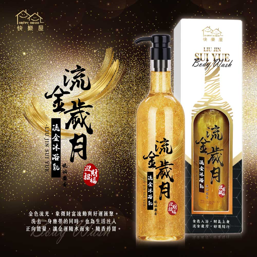 【HAPPY HOUSE快樂屋】流金沐浴乳 750ML