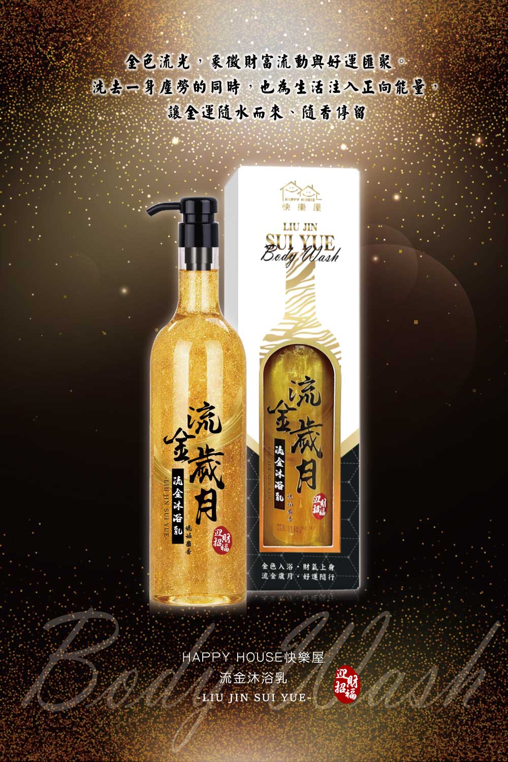 【HAPPY HOUSE快樂屋】流金沐浴乳 750ML