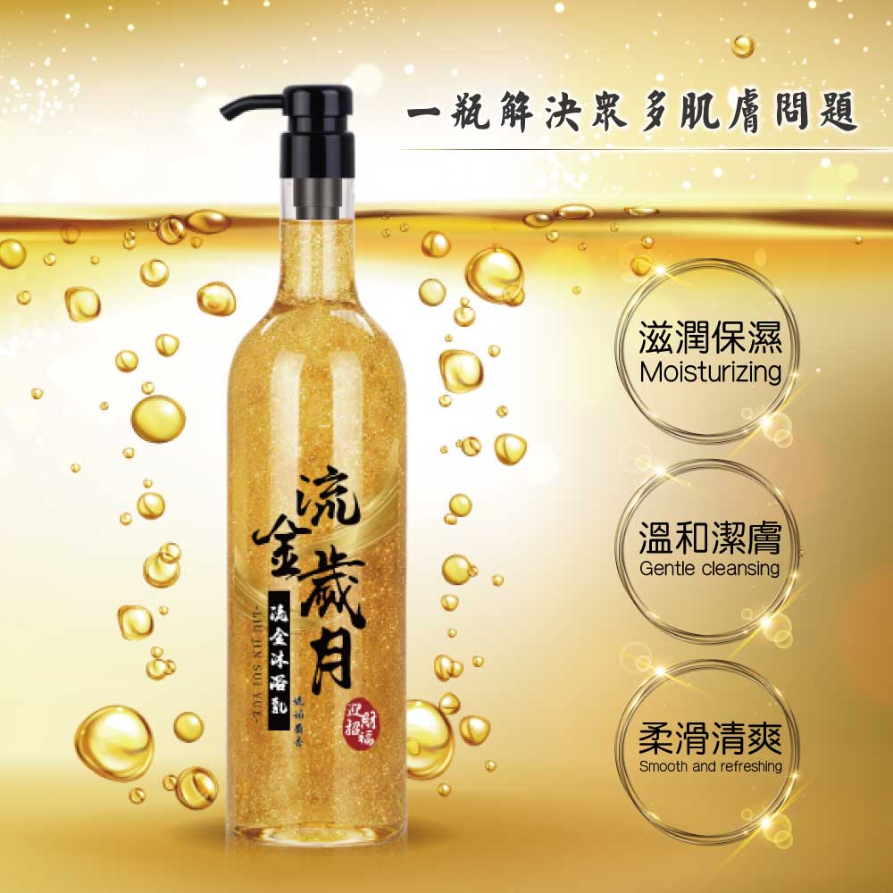 【HAPPY HOUSE快樂屋】流金沐浴乳 750ML