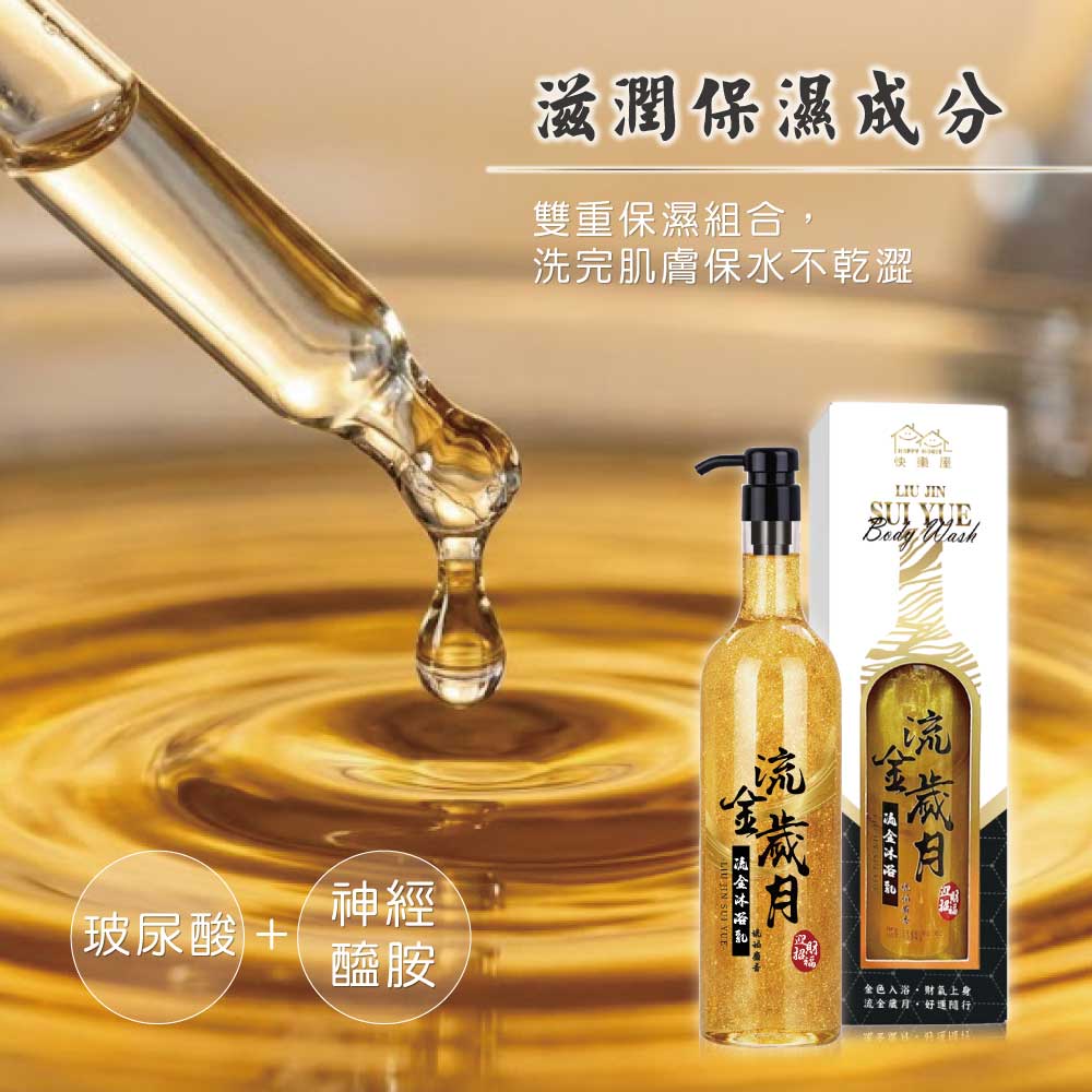 【HAPPY HOUSE快樂屋】流金沐浴乳 750ML