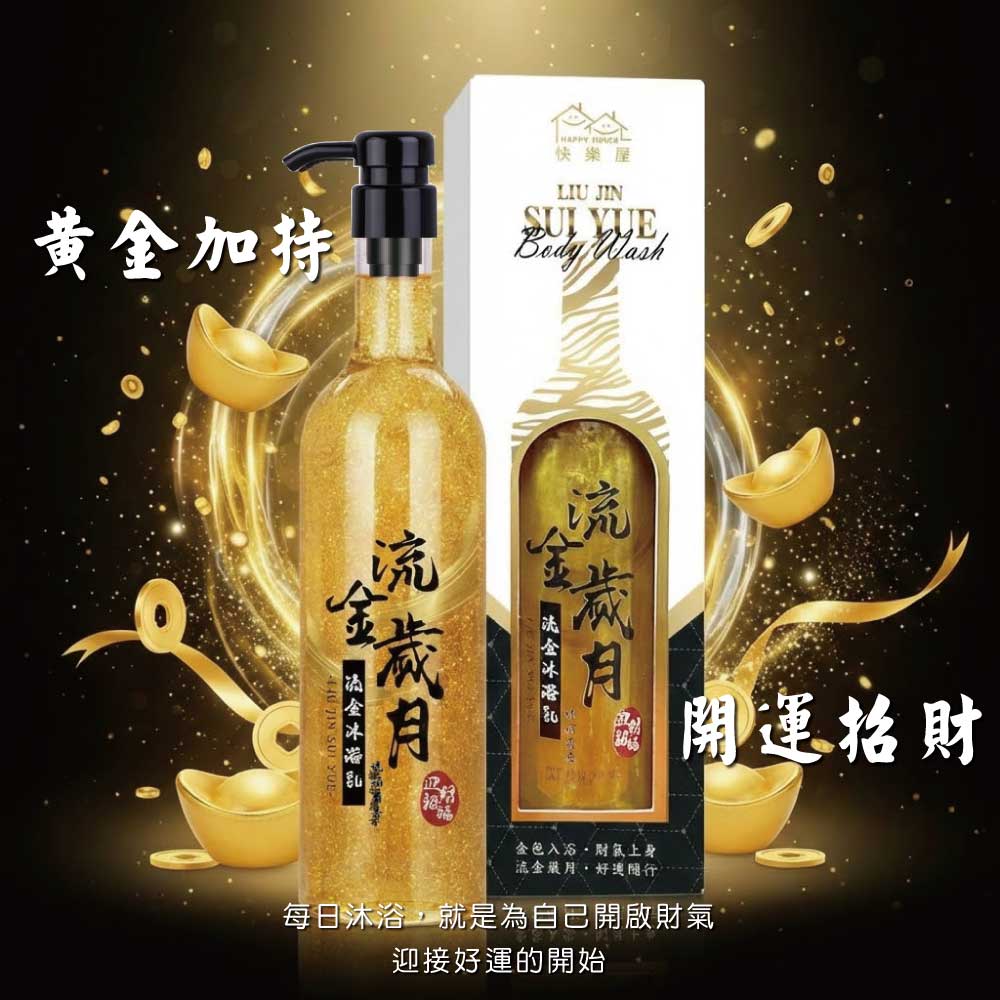 【HAPPY HOUSE快樂屋】流金沐浴乳 750ML
