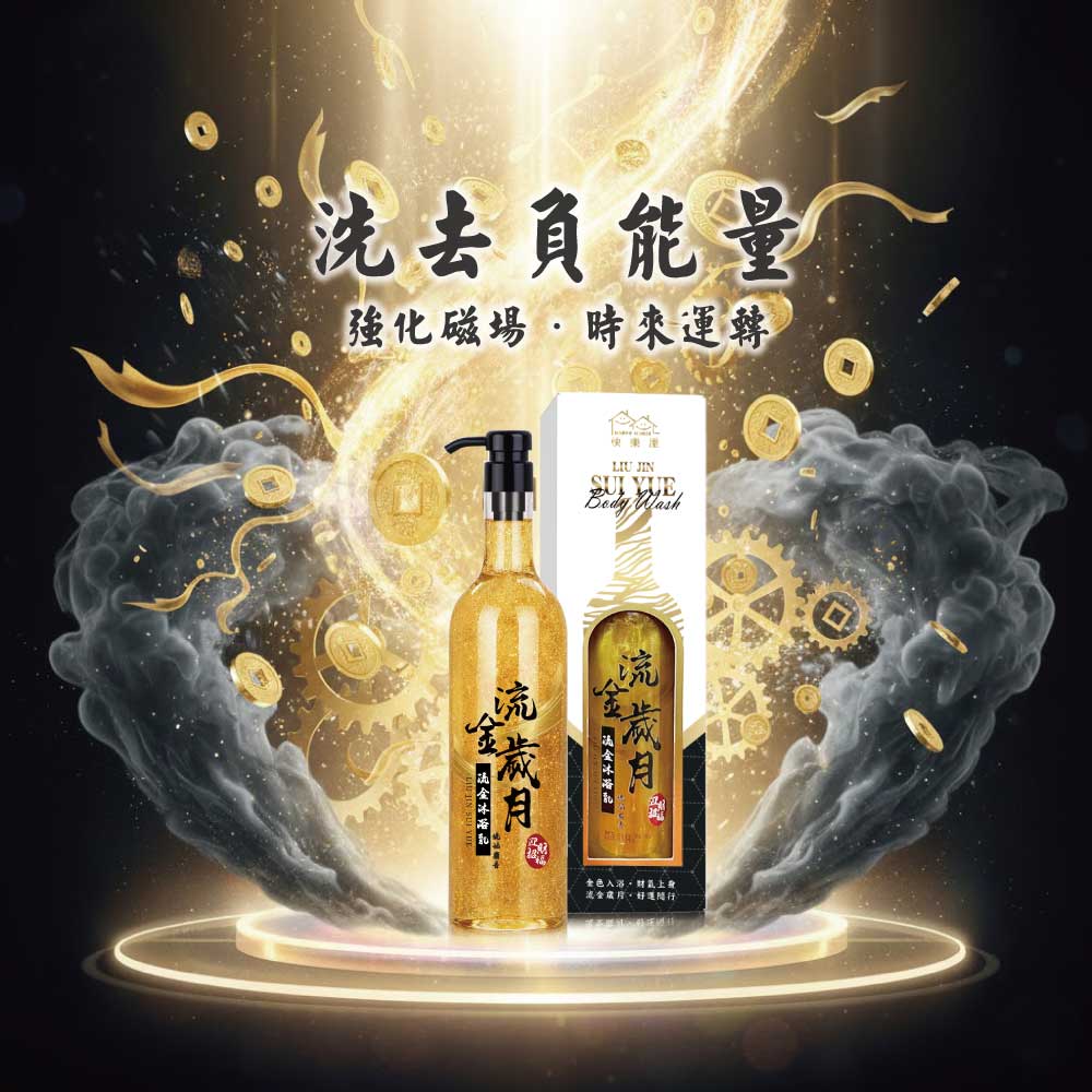 【HAPPY HOUSE快樂屋】流金沐浴乳 750ML