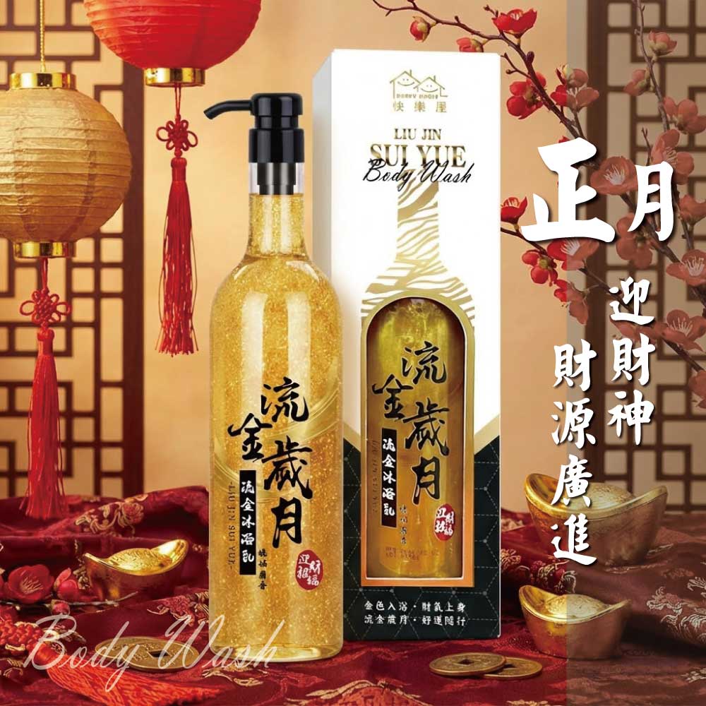 【HAPPY HOUSE快樂屋】流金沐浴乳 750ML