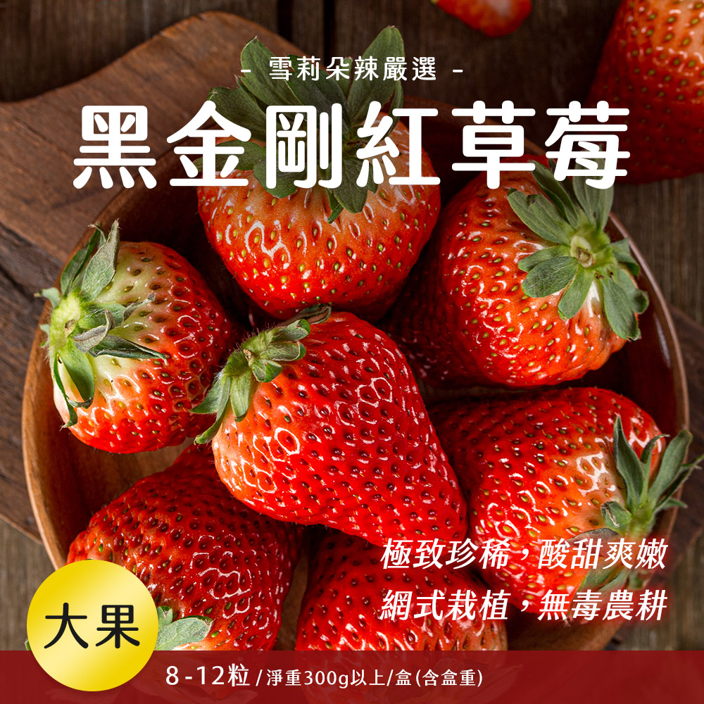 【雪莉朵辣嚴選】黑金剛紅草莓 大果