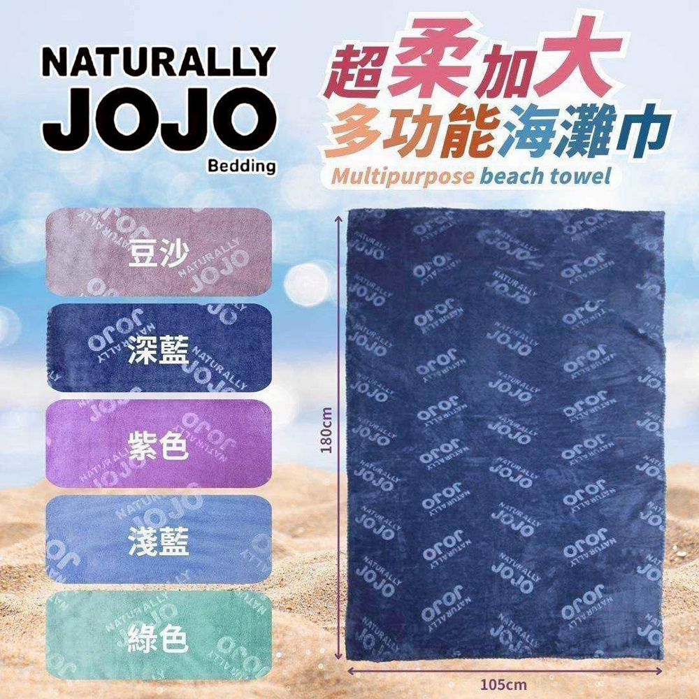 JOJO 超柔加大多功能浴巾 方巾 毛巾 海灘
