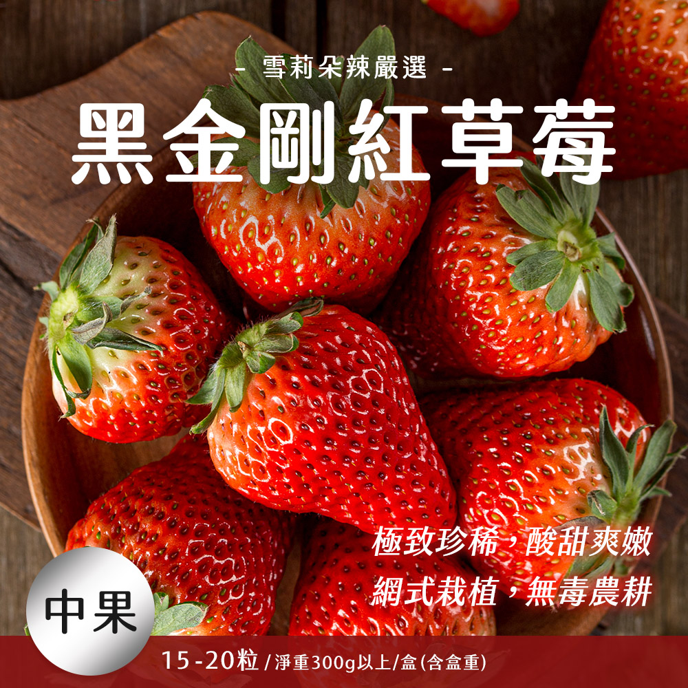 【雪莉朵辣嚴選】黑金剛紅草莓 中果