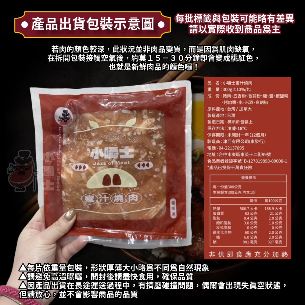 【小嚼士】蜜汁燒肉片(厚切肉排) 300g