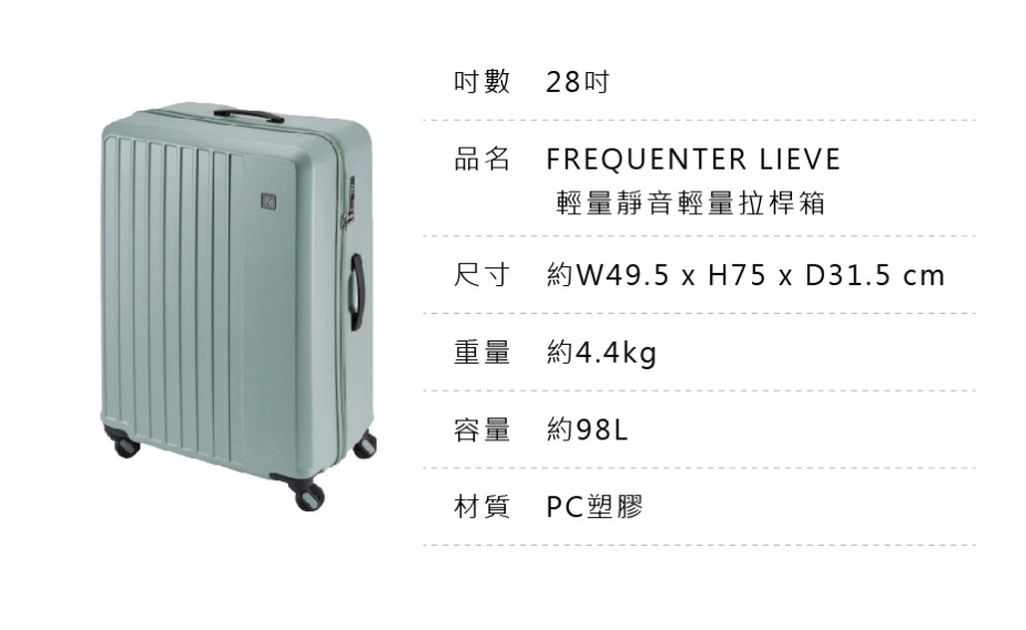 【FREQUENTER】 28吋 輕量靜音拉鍊箱 1-253-68