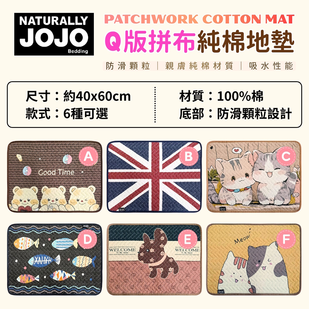 JOJO Q版拼布純棉地墊 腳踏墊 卡通