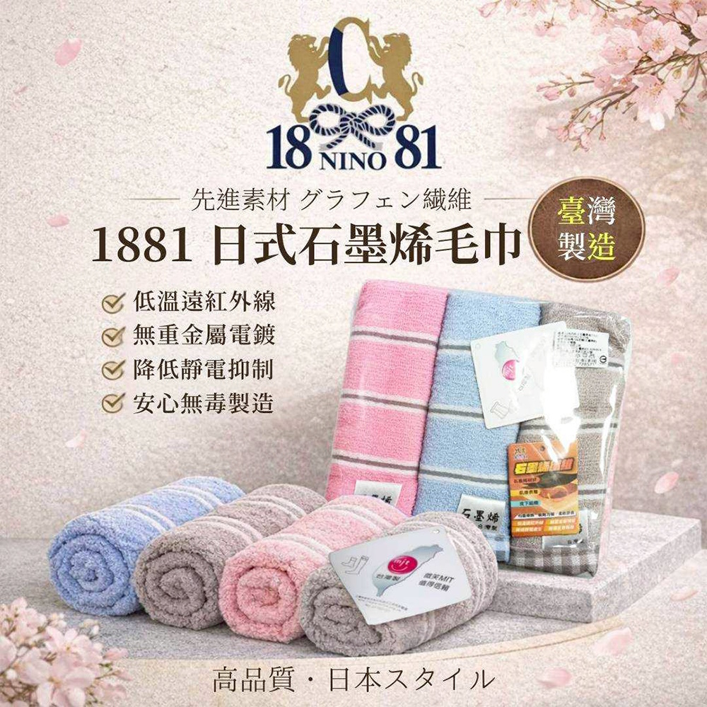 1881 MIT日式石墨烯毛巾(3入/包) 台灣製 方巾 浴巾 強吸水