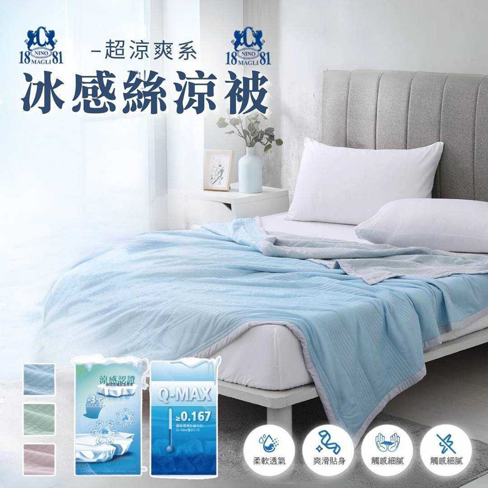 1881 冰感絲涼被150*200 冰冰被 涼感被 冰絲 Q-Max0.24 涼感紗 瞬間