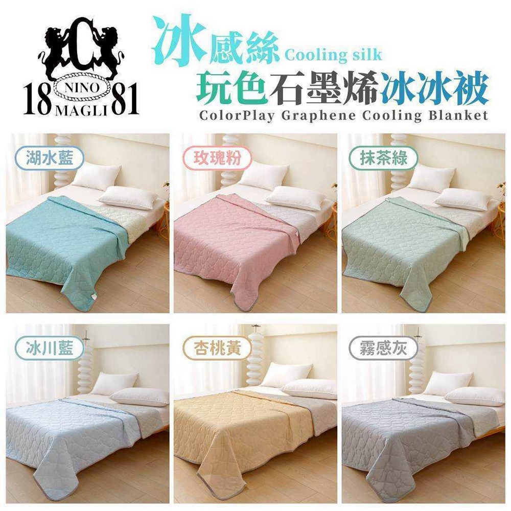 1881 冰感絲玩色石墨烯冰冰被 150*200 涼感被 石墨烯 夏被 空調被