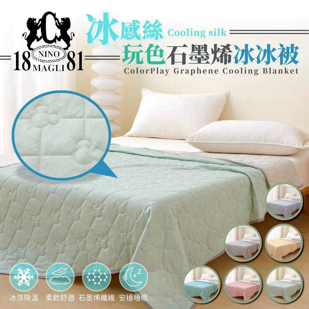 1881 冰感絲玩色石墨烯冰冰被 150*200 涼感被 石墨烯 夏被 空調被