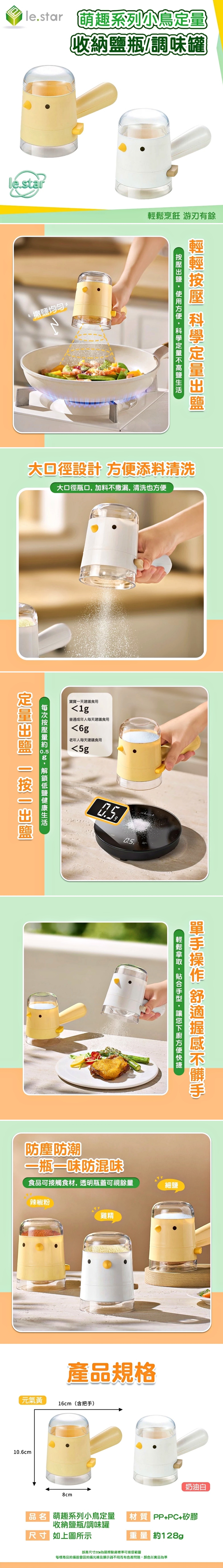 Lestar  萌趣系列小鳥定量收納鹽瓶/調味罐