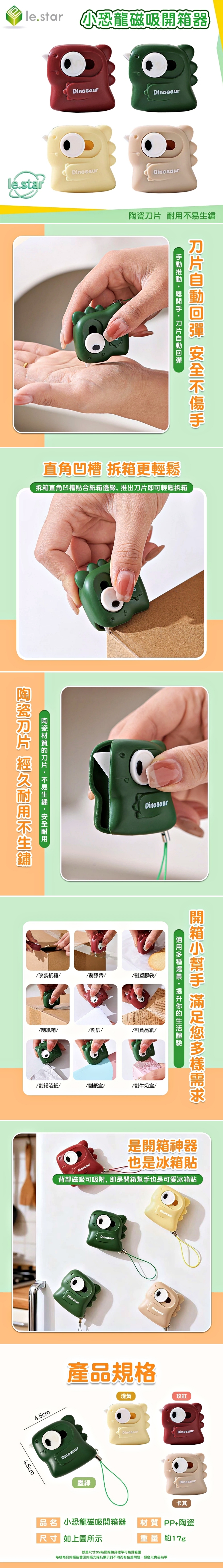 Lestar  小恐龍磁吸開箱器