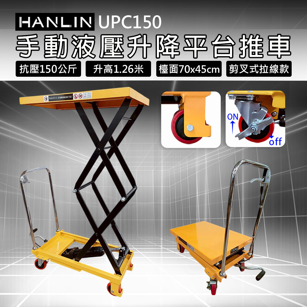HANLIN-UPC150 手動液壓升降平台推車 抗壓150kg