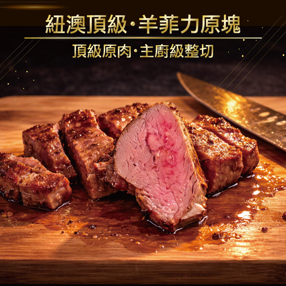 約克街肉鋪 羔羊腰內菲力(200g+-10%/包)