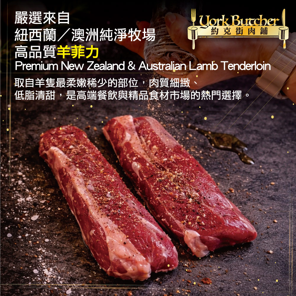 約克街肉鋪 羔羊腰內菲力(200g+-10%/包)