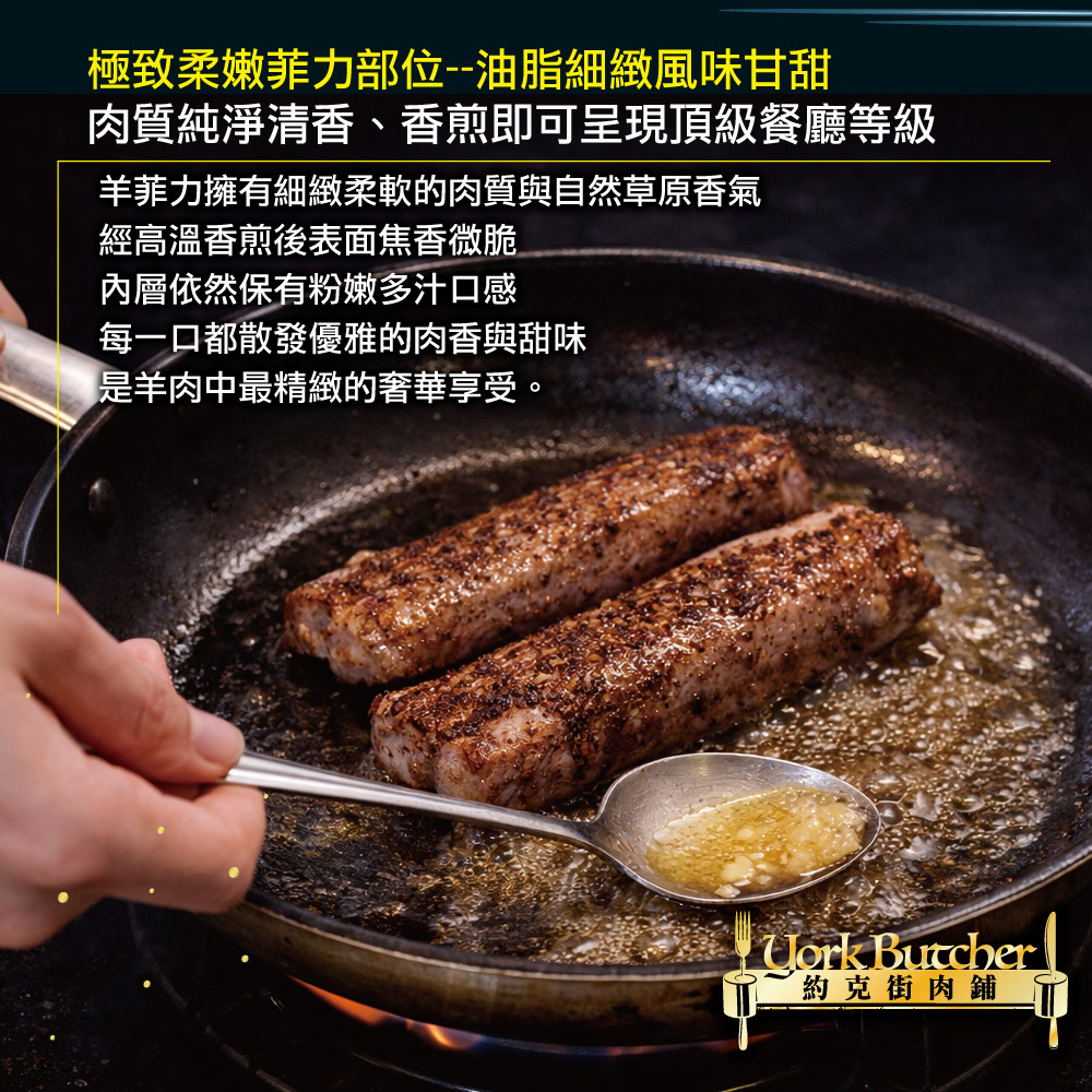 約克街肉鋪 羔羊腰內菲力(200g+-10%/包)