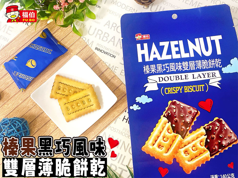 【福伯】榛果黑巧風味雙層薄脆餅乾140g