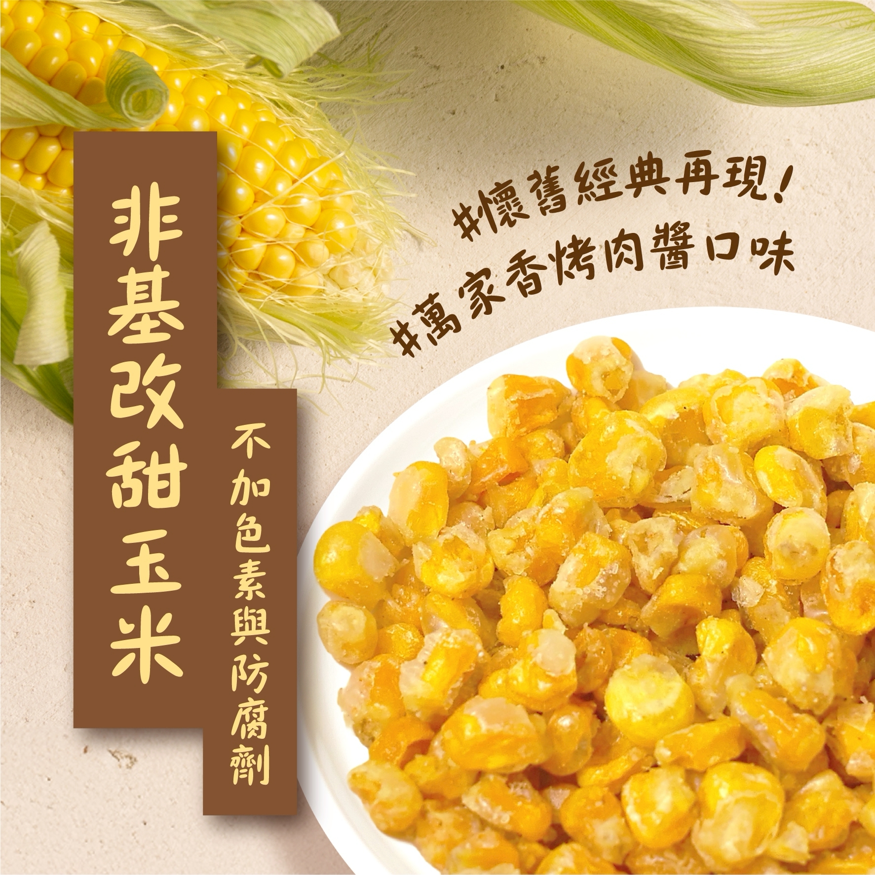 【廟口】烤玉米90g(5g*18)(使用萬家香醃烤肉醬)