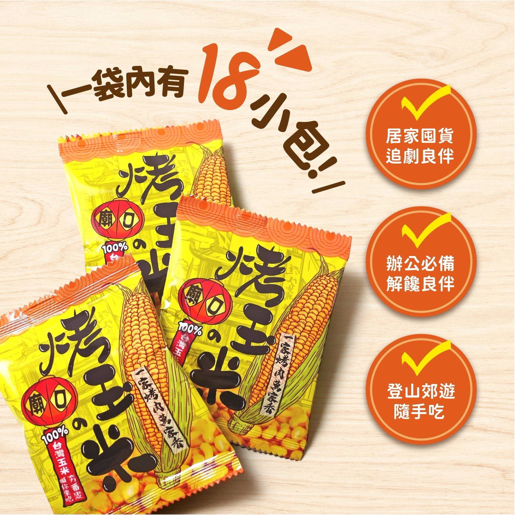 【廟口】烤玉米90g(5g*18)(使用萬家香醃烤肉醬)