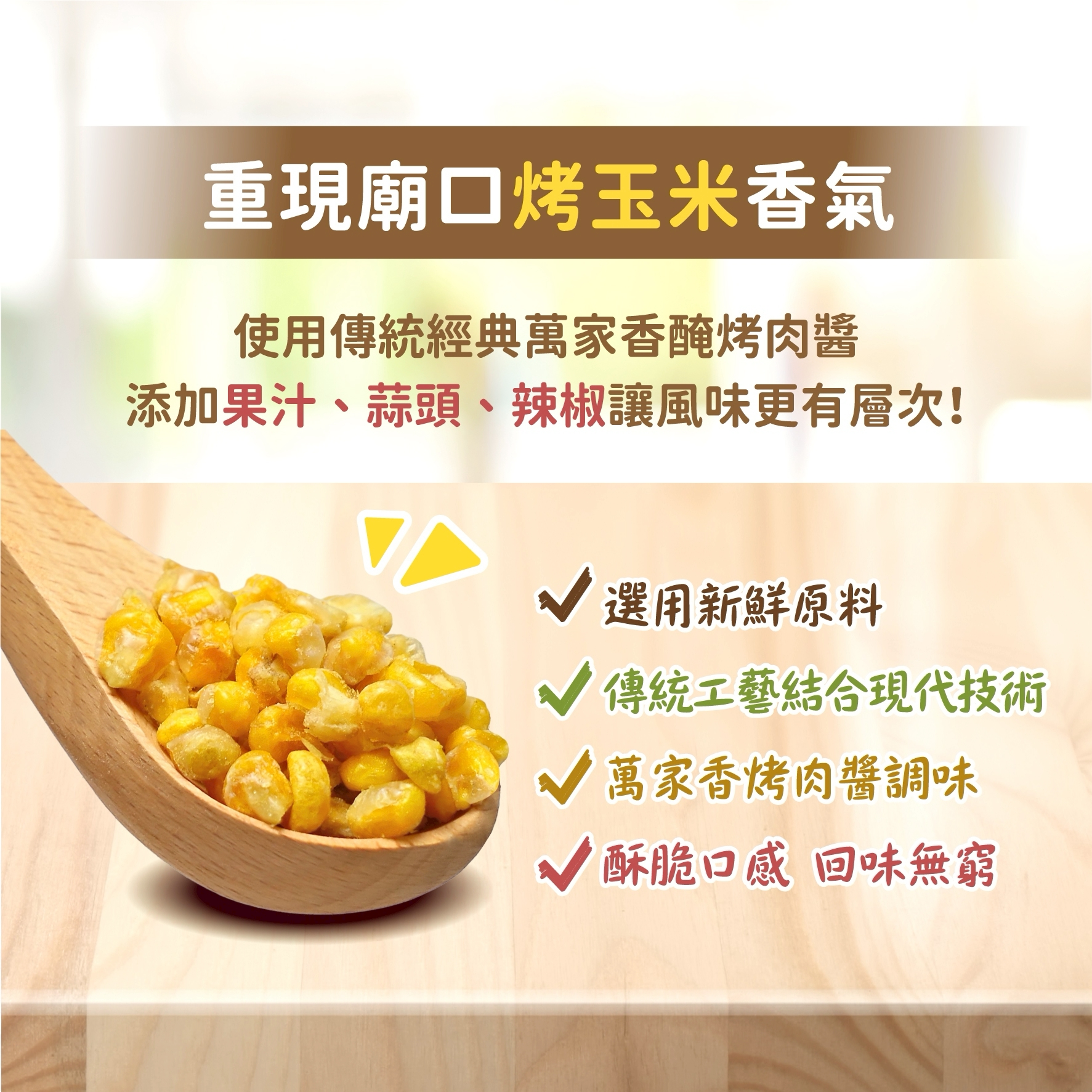 【廟口】烤玉米90g(5g*18)(使用萬家香醃烤肉醬)