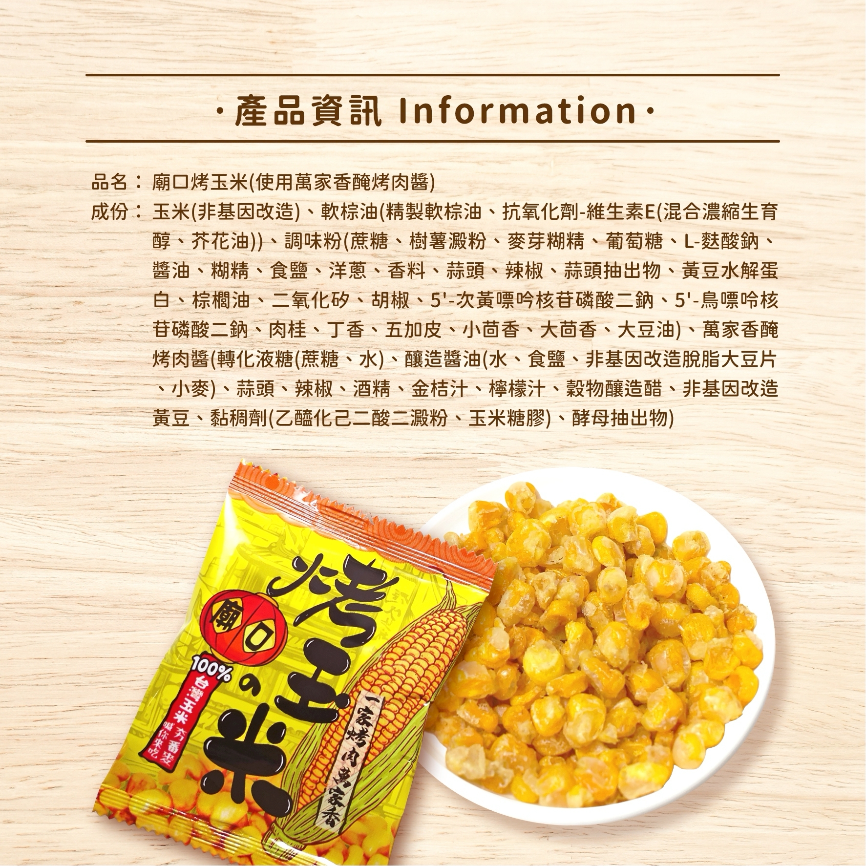 【廟口】烤玉米90g(5g*18)(使用萬家香醃烤肉醬)