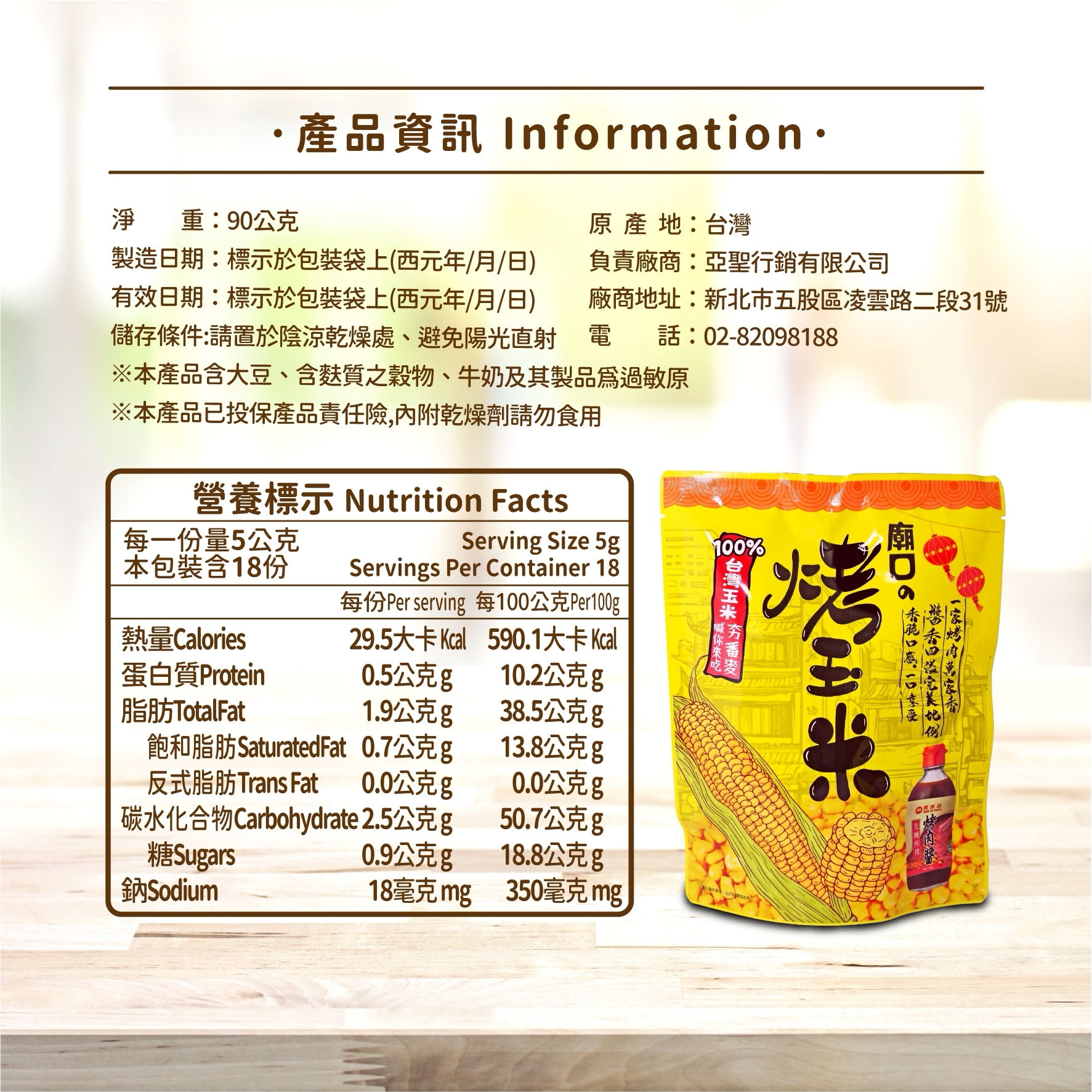 【廟口】烤玉米90g(5g*18)(使用萬家香醃烤肉醬)