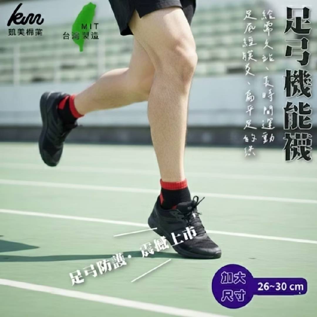 凱美棉業｜MIT台灣製 頂級吸汗除臭船型足弓運動襪加大尺寸26-30cm