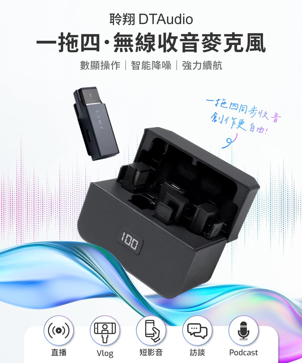 【DTAudio聆翔】一拖四．無線收音麥克風｜多人收音、一鍵降噪