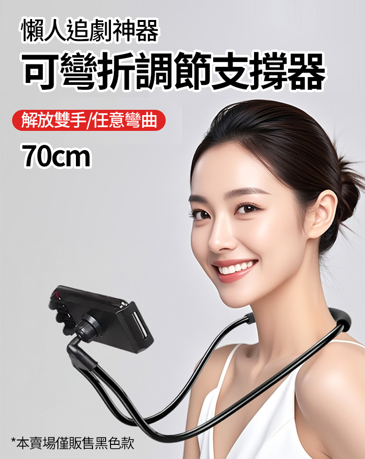 懶人追劇神器 可彎折調節支撐器-70cm