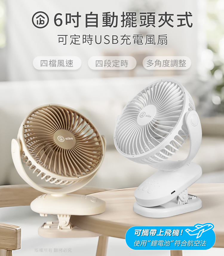 aibo 6吋 自動擺頭夾式USB充電風扇(可定時)