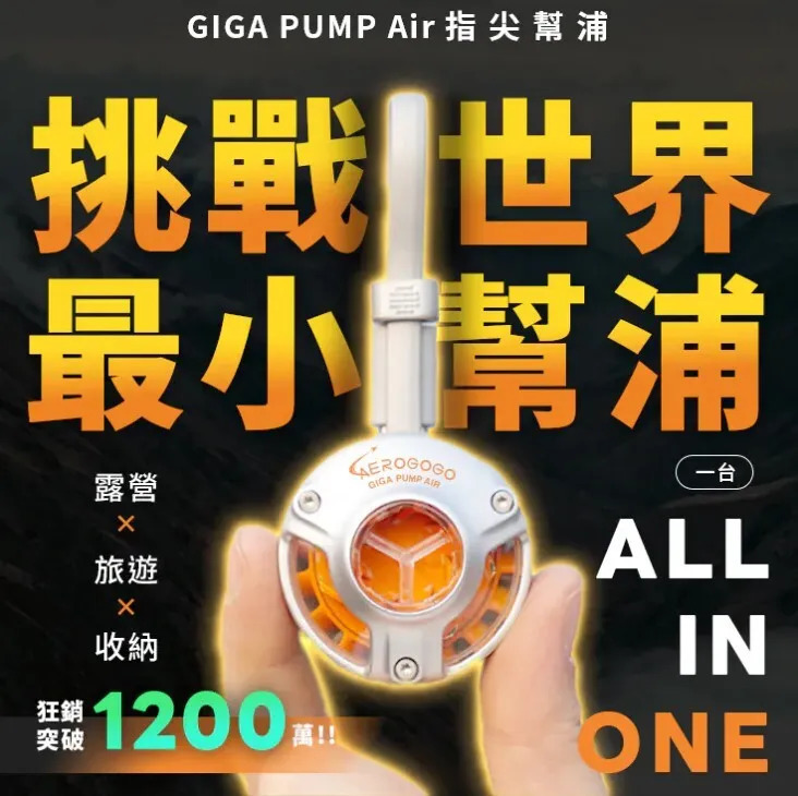 【Aerogogo】GIGA PUMP Air 指尖幫浦 首創無電池設計 外接電源啟動 露營充氣Ｘ行李壓縮Ｘ日常收納 ALL IN