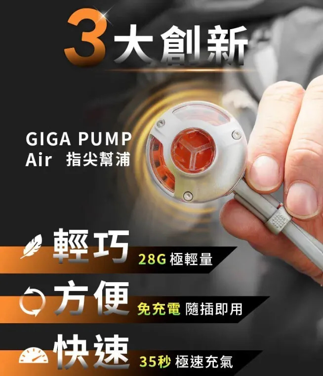 【Aerogogo】GIGA PUMP Air 指尖幫浦 首創無電池設計 外接電源啟動 露營充氣Ｘ行李壓縮Ｘ日常收納 ALL IN