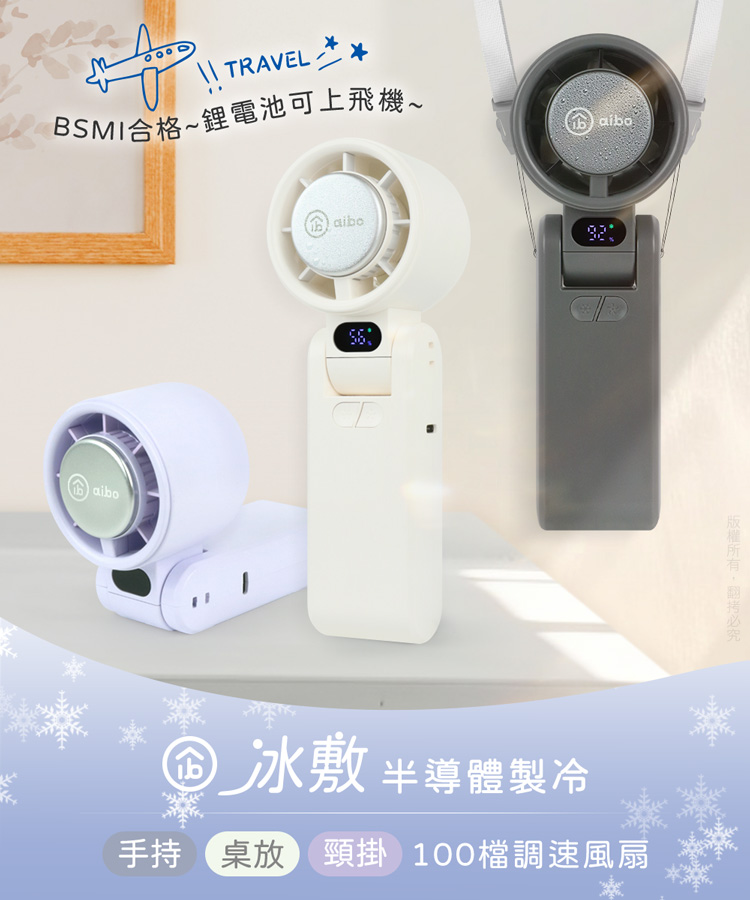 aibo 半導體冰敷 折疊頸掛 100檔調速手持風扇