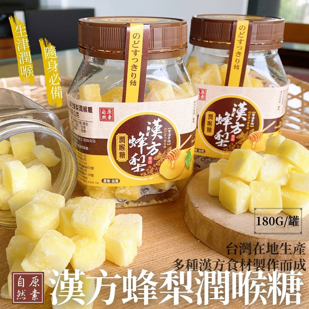 自然原素-漢方喉糖系列