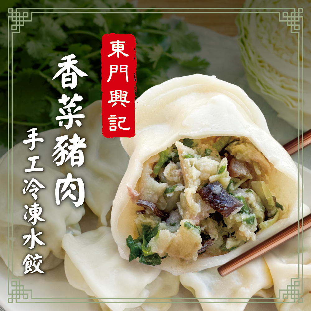 東門興記手工豬肉水餃