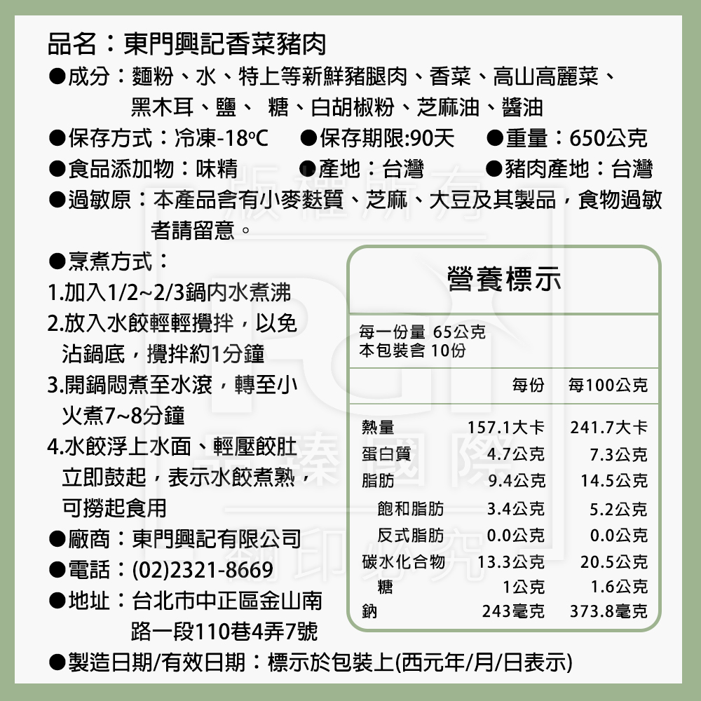 東門興記手工豬肉水餃