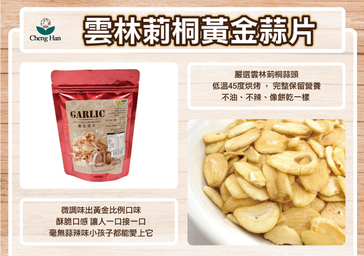 【王媽媽推薦】雲林莿桐黃金蒜片
