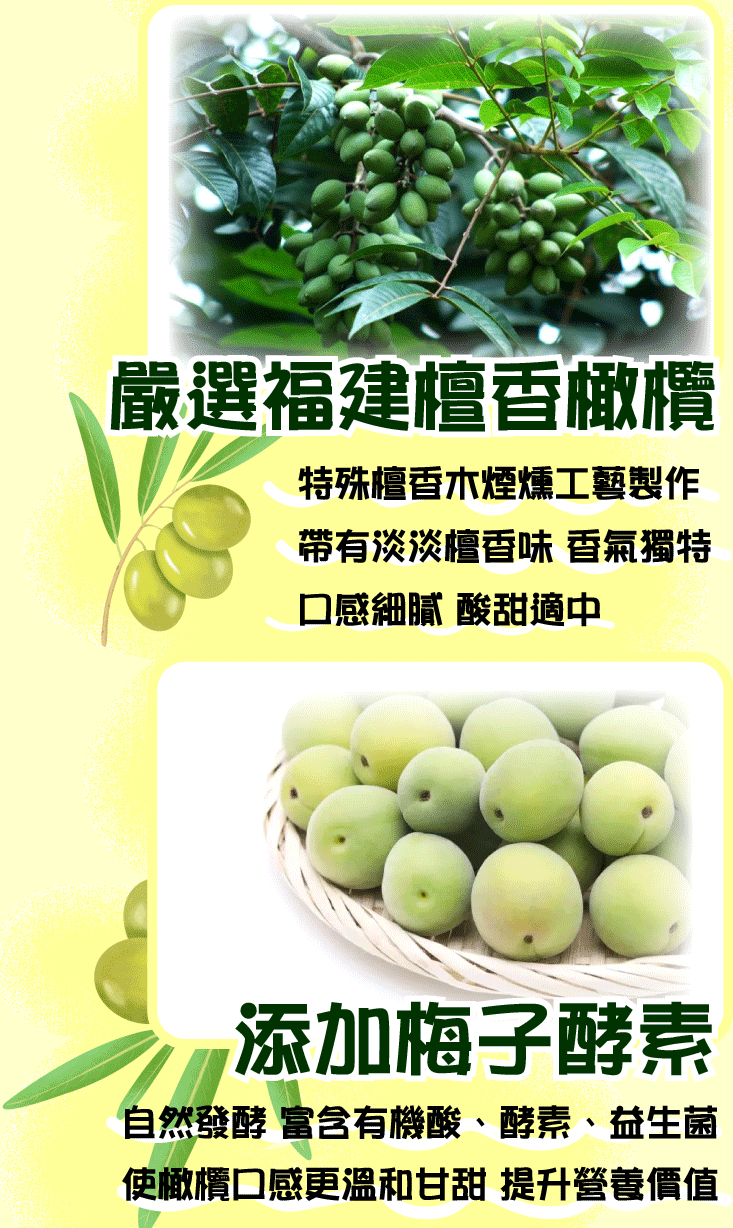 【王媽媽推薦】檀香酵素橄欖