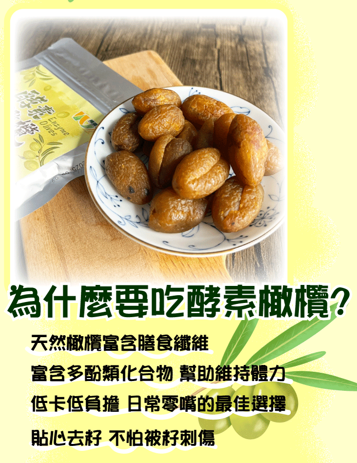 【王媽媽推薦】檀香酵素橄欖