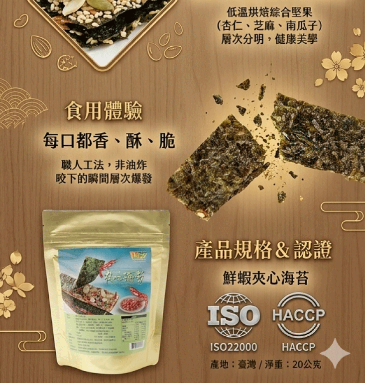 【王媽媽推薦】鮮蝦夾心海苔
