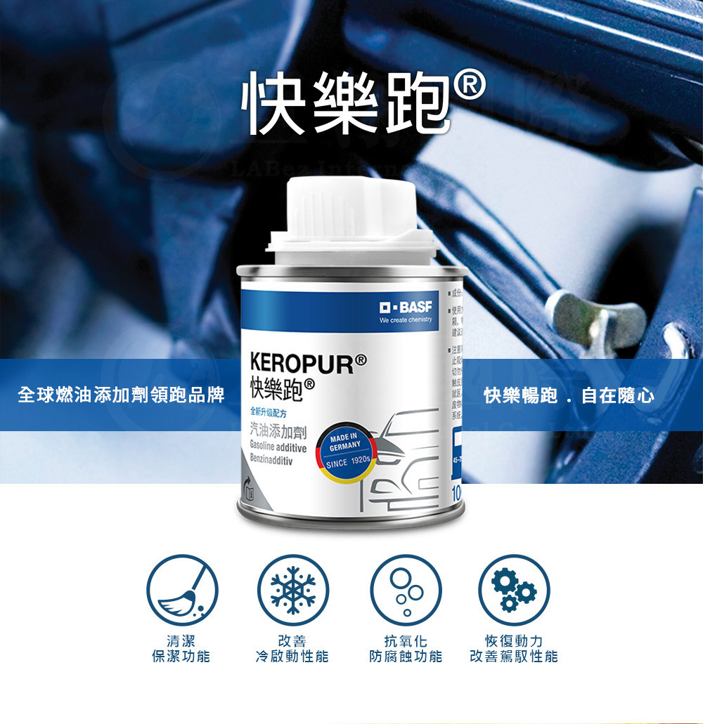德國巴斯夫【KEROPUR快樂跑】全新升級配方 汽油添加劑100mlx6入組