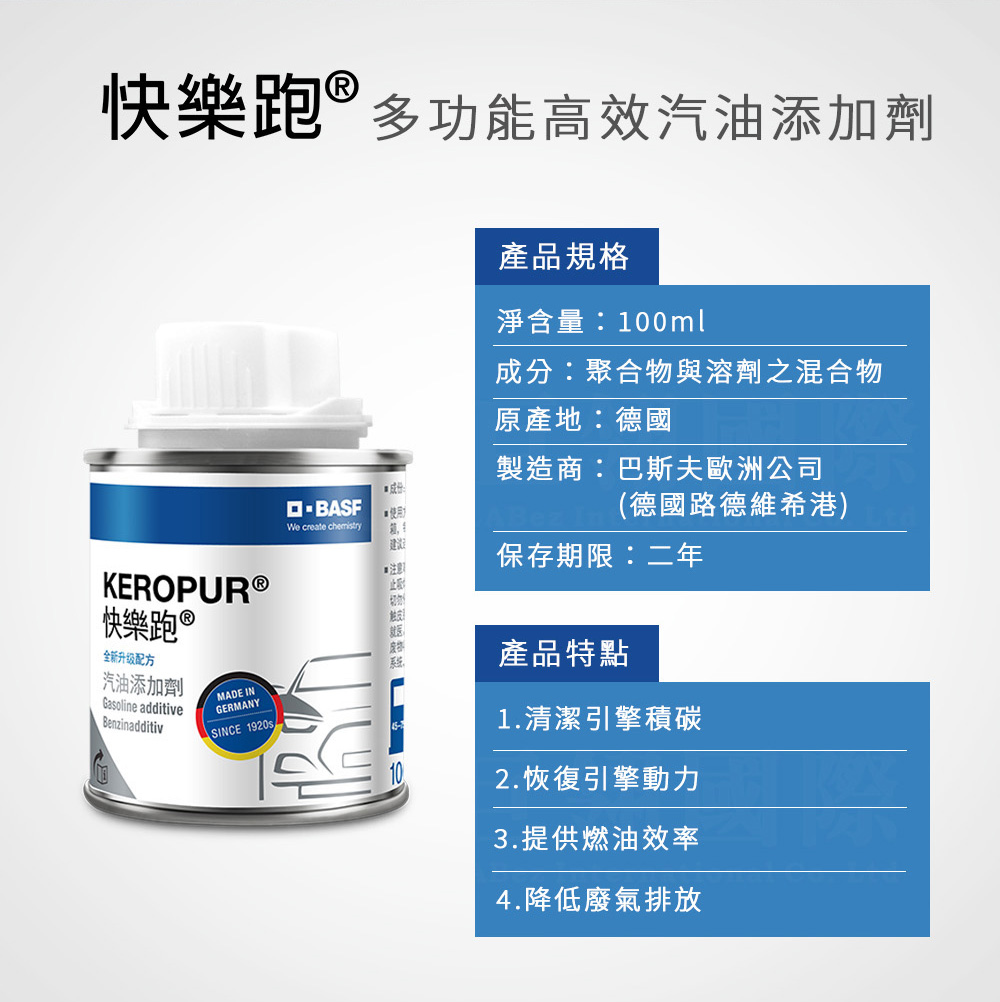 德國巴斯夫【KEROPUR快樂跑】全新升級配方 汽油添加劑100mlx6入組