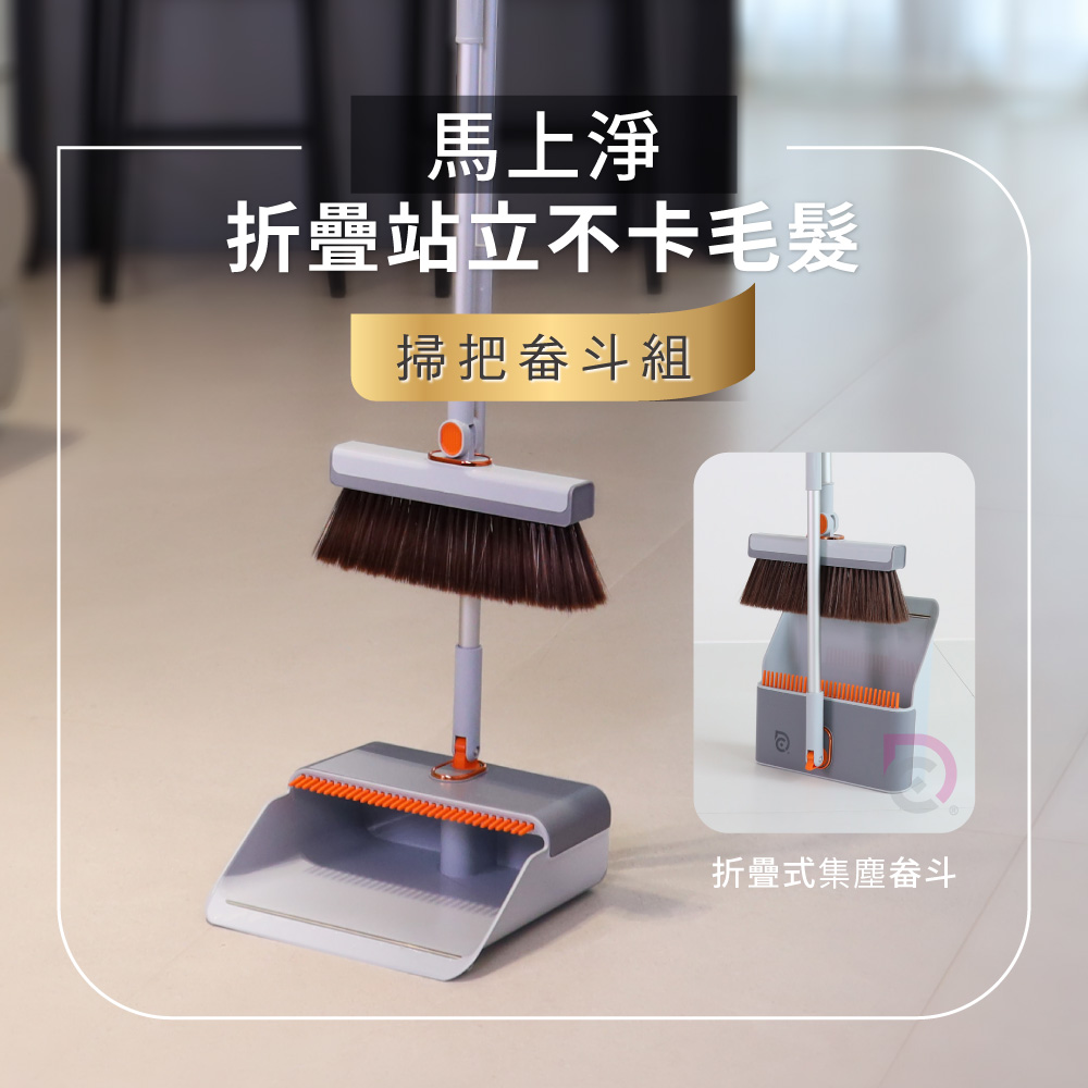 【德昌】馬上淨折疊站立不卡毛髮掃把畚斗組-超值組