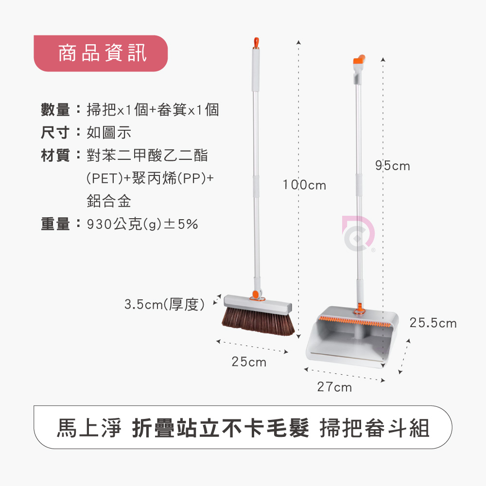 【德昌】馬上淨折疊站立不卡毛髮掃把畚斗組-超值組