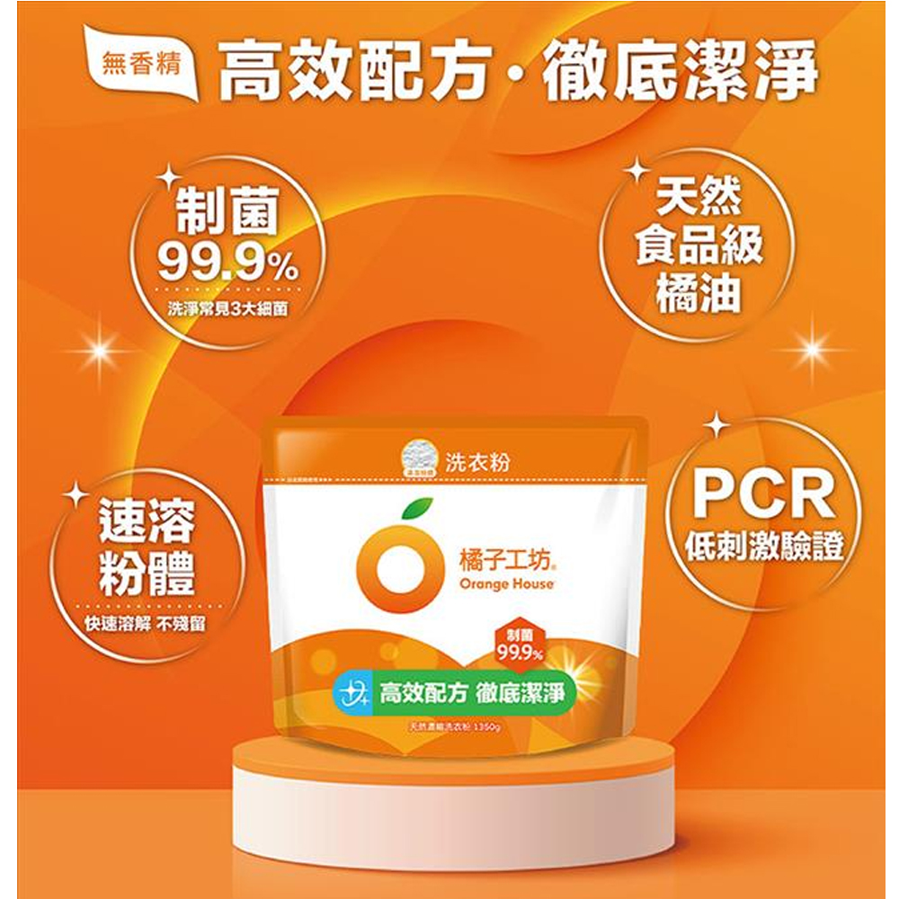 橘子工坊 天然濃縮洗衣粉環保包1350g