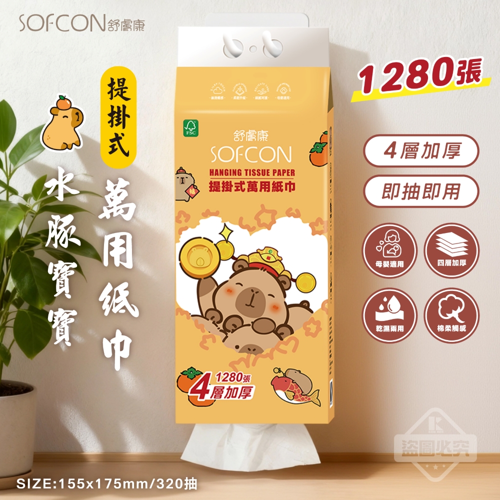 舒膚康 卡皮巴拉提掛式萬用紙巾 4層加厚 1280張(320抽)