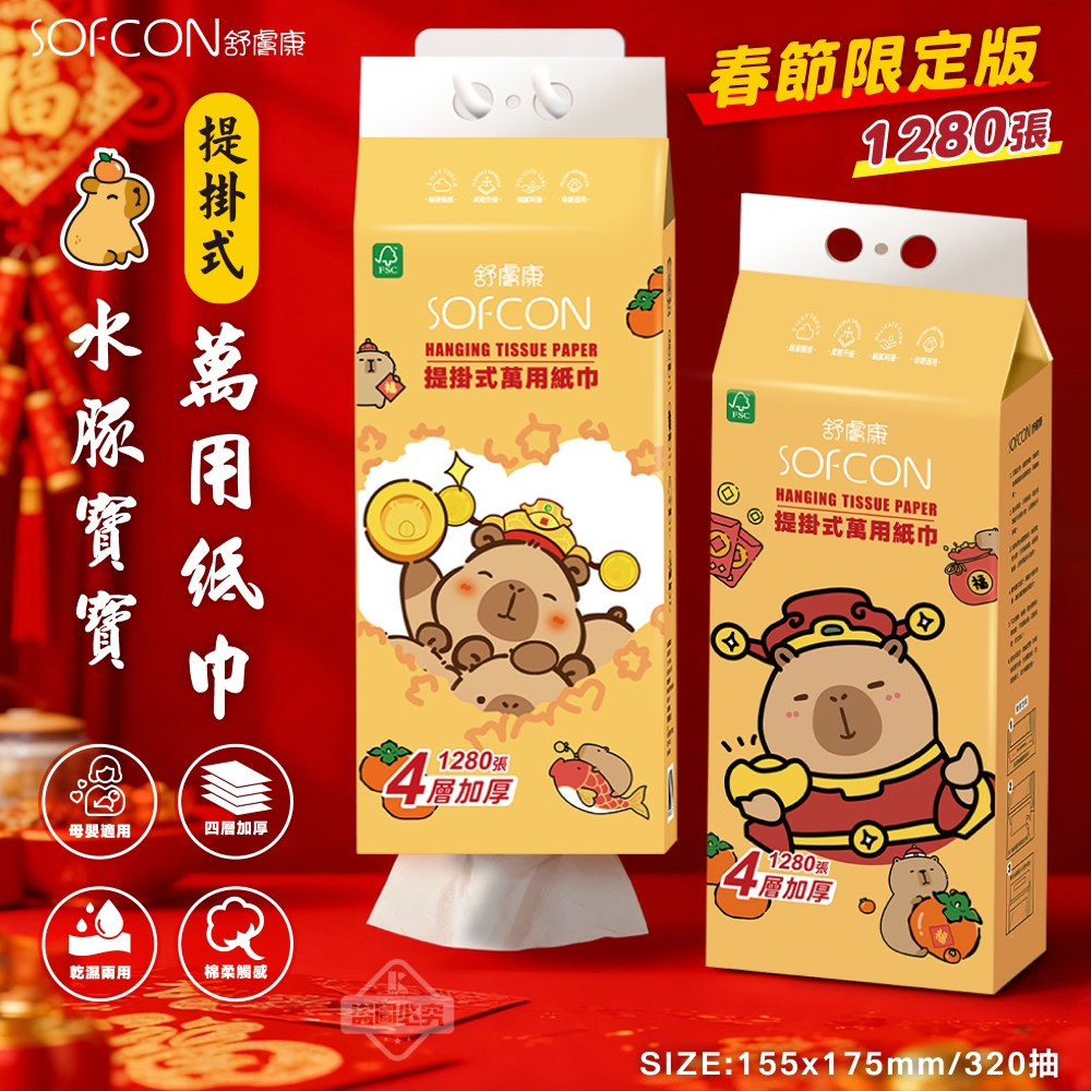 舒膚康 卡皮巴拉提掛式萬用紙巾 4層加厚 1280張(320抽)